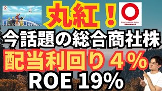 【丸紅！利回り４％！総合商社株！】今話題の大手総合商社株！丸紅の業績・事業内容・チャートを説明！ [upl. by Hovey]