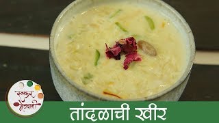 झटपट तांदळाची खीर  Tandalachi Kheer Recipe  Quick amp Easy Rice Kheer Recipe In Marathi  Smita [upl. by Lenore]