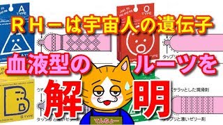 【神の血液型】人類誕生の秘密と血液型のルーツとは！？RH－は宇宙人の遺伝子！！ [upl. by Nna683]