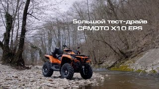 Большой тестдрайв CFMOTO X10 EPS [upl. by Bridget]