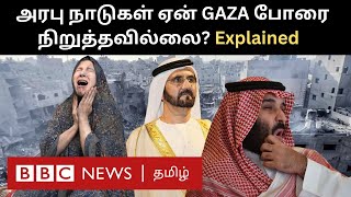 Where are you Arabs காஸா மக்கள் இப்படி கேட்பது ஏன் Arab Countries ஏன் போரை நிறுத்தவில்லை [upl. by Gulgee]