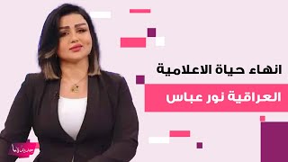 انهاء حياة الاعلامية العراقية نور عباس داخل سيارتها صور مسربة الى العلن والداخلية العراقية تعلق [upl. by Ocire]