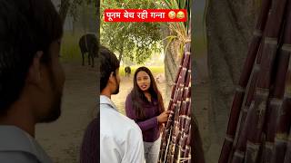 पूनम बेच रही गन्ना 🤪😂 bhojpuri music song dj newsong comedy awadhi funny avadhi भोजपुरी [upl. by Colwell]