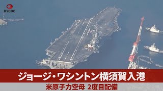 ジョージ・ワシントン横須賀入港 米原子力空母、2度目配備 [upl. by Eihs]