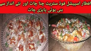 Iftar Special Tasty Chana Chaat amp Crispy Papri Chaat Recipe EshalFoodies [upl. by Siroled401]