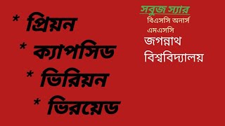 প্রিয়ন ক্যাপসিড ভিরিয়ন ভিরয়েড l Prion Capsid Virion Viroid l অণুজীব বিজ্ঞান l চতুর্থ অধ্যায় [upl. by Ollie891]