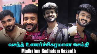 Modhalum Kadhalum Vasanth Emotional  Modhalum Kaadhalum Serial Today Episode  Vijay TV [upl. by Enrico]