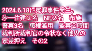 162他人を強盗扱い警察署へ虚偽通報□警察職質２時間 監禁□㐧一住建が客の自宅差押えを裁判所裁判官令状なしでした 不法侵入□事件日2024618□大阪府東大阪市□シリーズ2□作成日24630 [upl. by Arlyne]