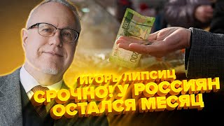 ЛИПСИЦ Рубль ПРОБИЛ ДНО Жуткий ОБВАЛ Экономику уже НЕ СПАСТИ Китай БРОСИЛ Путина [upl. by Ilrebma125]