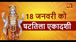 Shattila Ekadashi 2022 18 जनवरी को है षटतिला एकादशी [upl. by Nilpik]