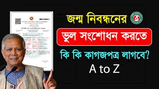 জন্ম নিবন্ধন সংশোধন করতে কি কি লাগে । jonmo nibondhon songsodhon [upl. by Naruq155]