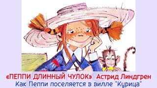 quotПеппи поселяется в виллеquotКурицаquot  quotПЕППИ ДЛИННЫЙ ЧУЛОКquot Астрид Линдгрен📚 [upl. by Ayekal726]