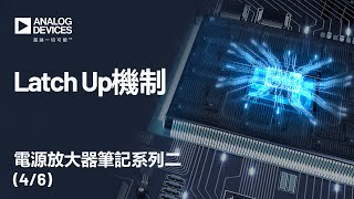 電源放大器筆記系列二｜Latch Up機制 [upl. by Nnylcaj]