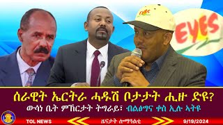 ሰራዊት ኤርትራ ሓዱሽ ቦታታት ሒዙ ድዩ ውሳነ ቤት ምኽርታት ትግራይ፣ ብልፅግና ቀስ ኢሉ ኣትዩ 9192024 [upl. by Darwin]