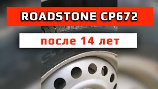 Roadstone CP672  отзыв владельца о корейских шинах [upl. by Aire]