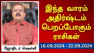 இந்த வாரம் அதிர்ஷ்டம் பெறப்போகும் ராசிகள் 16092024  22092024  ஜோதிடர் ஷெல்வீ [upl. by Einyaj]