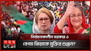 কোন পথে দেশের রাজনীতি  Bangladesh Politics  PM Sheikh Hasina  Begum Khaleda Zia  Somoy TV [upl. by Haze]