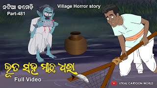 Natia Comedy Part 481  Bhuta Saha Machha Dhara [upl. by Eimme]