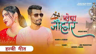 हल्बी आदिवासी गीत  सेवा जोहर।। halbi adiwasi song sewa juhar aadivasi song aadivasi geet [upl. by Elka]