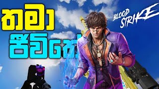 Blood Strike තමා ජීවිතේ  Blood Strike Sinhala Game Play  Battle Royale Sinhala Game Play [upl. by Dewayne]