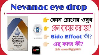 Nepafenac eye drop  Nevanac eye drops In Bengali  Use Douges side effects in Bengali [upl. by Mall]