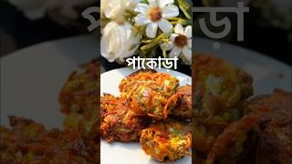 বাঁধাকপির পাকোড়া রেসিপি।।badhakopir pakora recipe।।badhakopir pakora।।annapurnarroshuighorshorts [upl. by Moina]