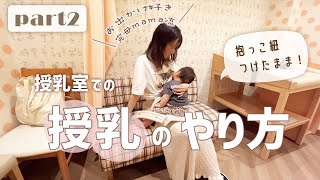 【完母ママ直伝】授乳室での授乳のやり方part2！ラクすぎる縦抱き授乳【母乳育児】 [upl. by Phyllys]