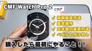 【CMF Watch Pro 2 】初期設定方法（iPhone）／文字盤の変更方法／ベゼルの変更方法など [upl. by Nikkie690]