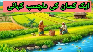 EK Kissan Ki Imandari Ka Qissa Urdu Kahani Lab [upl. by Ina]