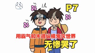 灵魂穿越到不同动漫世界，而且还能共享能力？【十人碎片07】 [upl. by Idnim]