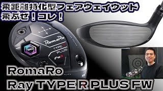 ぶっ飛びフェアウェイウッド！Ray TYPE R PLUS フェアウェイウッド 試打インプレ！ [upl. by Otis77]