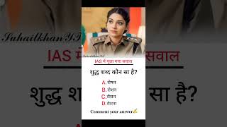 केवल बुद्धिमान लोग ही जवाब देias ipsupsc ssc shorts iasinterview gk iq iqtest gkquestion [upl. by Eceryt]