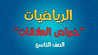 الرياضيات  الصف التاسع  خواص العلاقات [upl. by Wendt]