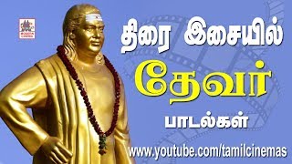 Devar Songs திரை இசையில் பசும்பொன் முத்துராமலிங்க தேவரின் பாடல்கள் [upl. by Ainolopa]