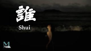 Qu Xiao Bing 曲肖冰  Shui 誰 Lyrics 歌词 PinyinEnglish Translation 動態歌詞 [upl. by Arriec]