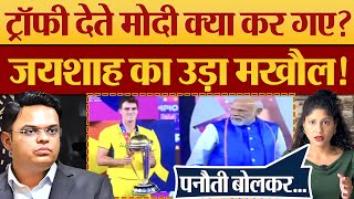 World Cup Trophy देते Modi क्या कर गए Jay Shah का उड़ा मखौल Kumkum Binwal Analysis [upl. by Nancee805]