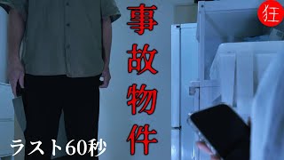 【短編ホラー映画／ヒトコワ】ラスト６０秒閲覧注意。冷蔵庫の××、壁に付着した血痕／怖い話・ショートホラー「事故物件？」 [upl. by Adnamma]