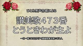 讃美歌473番「とうときわがしゅよ」（501567） [upl. by Donata]