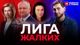 Додон Фуртунэ и Влах уже все проиграли но никак не уходят со сцены  LittleCountrymd [upl. by Alejoa]