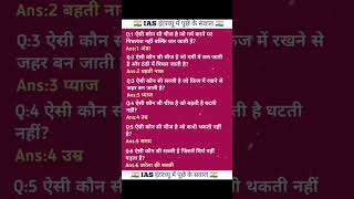 IAS इंटरव्यू में पूछे गए सवालyoutubevideo viralvideo shortsvideo civilservices [upl. by Adnawaj]