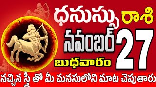 ధనుస్సు రాశి 27 స్త్రీ తో జాలిగా Dhanussu rasi november 2024  dhanussu rasi Todayrasiphalalu [upl. by Coe]