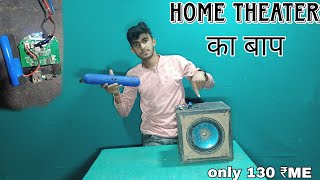 How To Make Home Theater का बाप  Home Theater Kaise Banaye  Home Theater [upl. by Dolf]