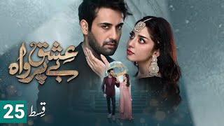 Ishq Beparwah Episode 25 Promo  Teaser  Pakistani Drama Jam Zikrullah Khan part 2 [upl. by Asenaj]