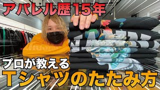 【服のたたみ方】アパレル必須スキル！立ったままTシャツを畳む方法を解説します。 [upl. by Bickart]