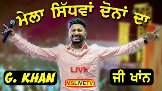 G Khan Live Mela Sidhwan Dona Da Kapurthala  Peer Baba Amam Shah Dulo Ji  25072023 [upl. by Hgielsel]