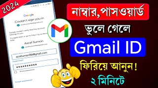 কিভাবে হারানো জিমেইল একাউন্ট ফিরে পাবেন  gmail password vule gele ki korbo  gmail password kivabe [upl. by Latsyrk]