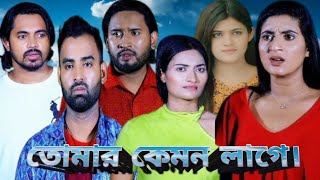 তোমার কেমন লাগে  Tomar Kemon Lage  Bangla New natok 2024 [upl. by Gathers]