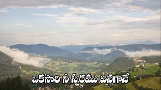 Okasari Ni Swaramu Vinagane  Telugu Christian Song With Lyrics [upl. by Roseanne]