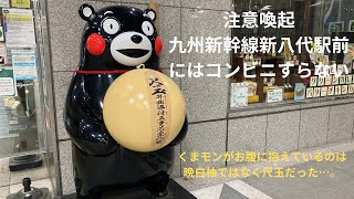 【注意喚起】九州新幹線新八代駅にはなんにもない！食事難民にならないように注意を 【第739回】YouTube 高萩徳宗の旅に出たくなるチャンネル [upl. by Paresh]