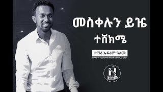 መስቀሉን ይዤ ተሸክሜ አስደናቂ አምልኮ በዘማሪ ኤፍሬም አለሙ zemari ephrem alemu [upl. by Ahtela]